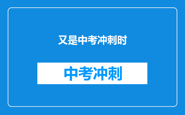 又是中考冲刺时