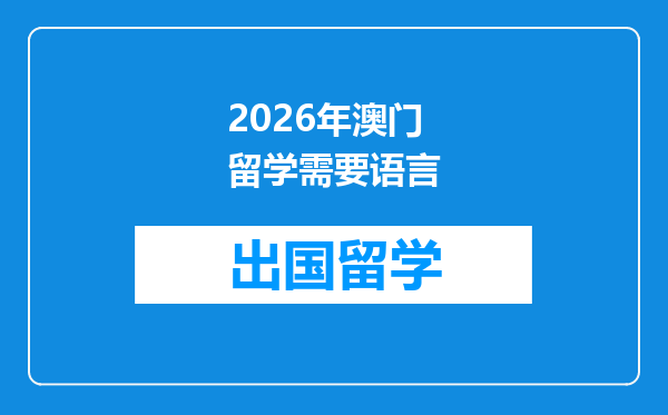 2026年澳门留学需要语言