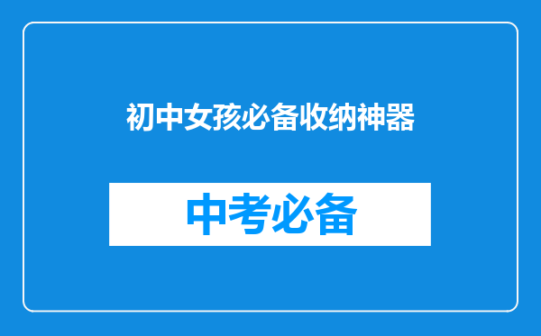 初中女孩必备收纳神器
