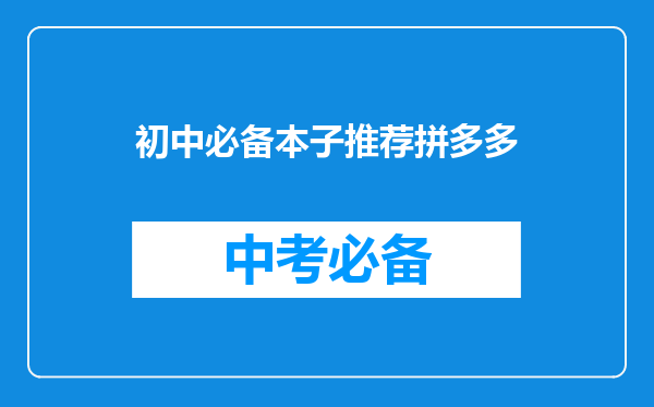 初中必备本子推荐拼多多