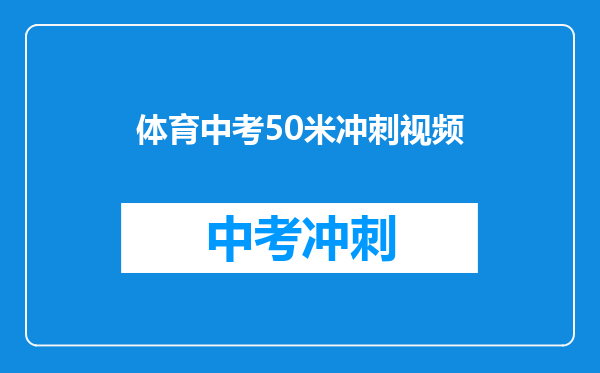 体育中考50米冲刺视频