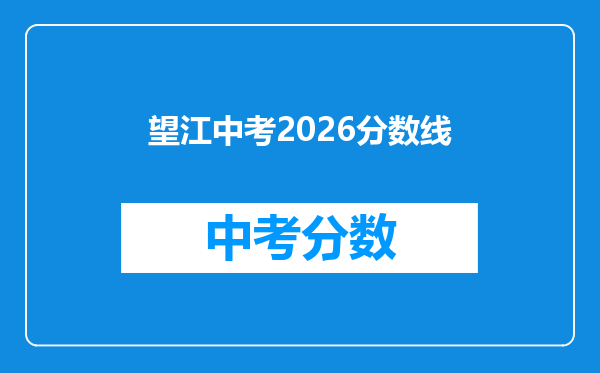 望江中考2026分数线