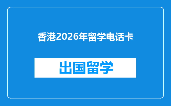 香港2026年留学电话卡