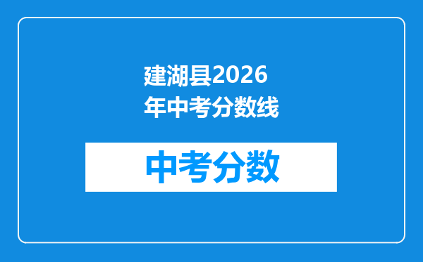 建湖县2026年中考分数线