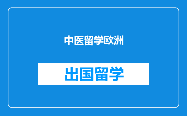 中医留学欧洲