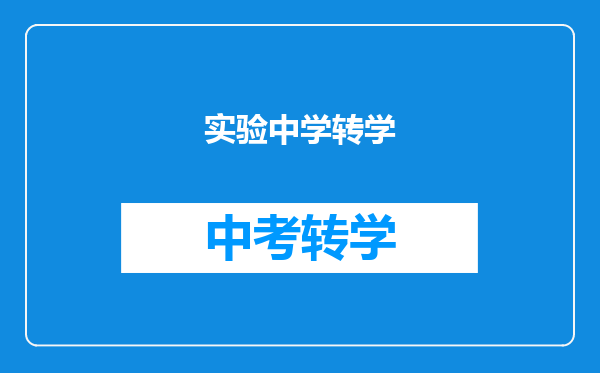 实验中学转学