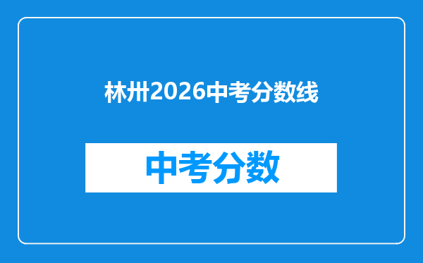林卅2026中考分数线