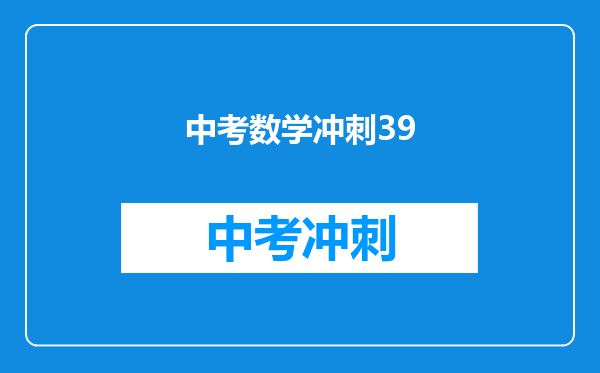 中考数学冲刺39