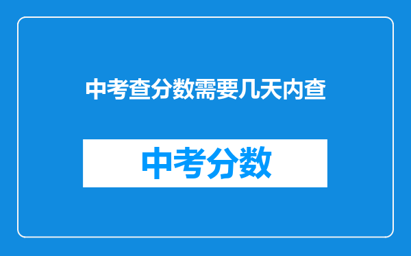 中考查分数需要几天内查