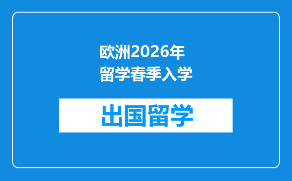 欧洲2026年留学春季入学