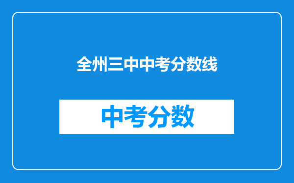 全州三中中考分数线