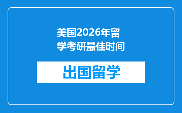 美国2026年留学考研最佳时间
