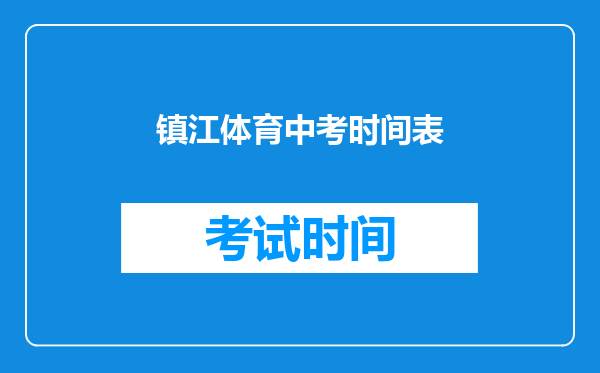 镇江体育中考时间表