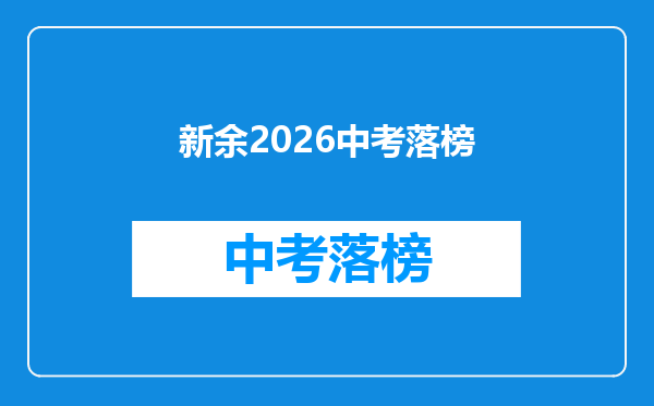 新余2026中考落榜