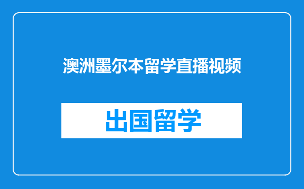澳洲墨尔本留学直播视频