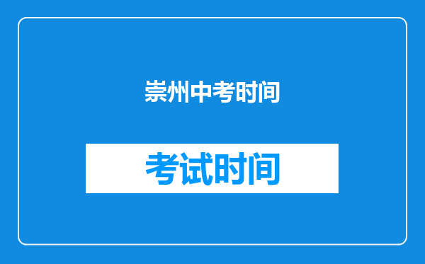 崇州中考时间