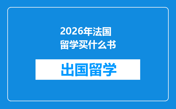 2026年法国留学买什么书