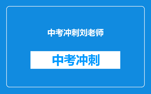 中考冲刺刘老师