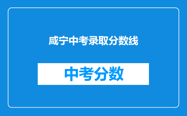 咸宁中考录取分数线