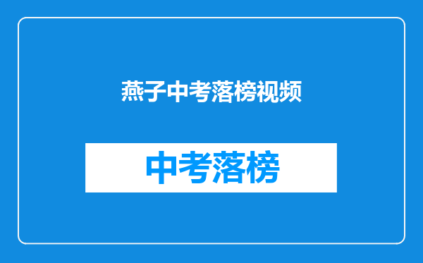 燕子中考落榜视频
