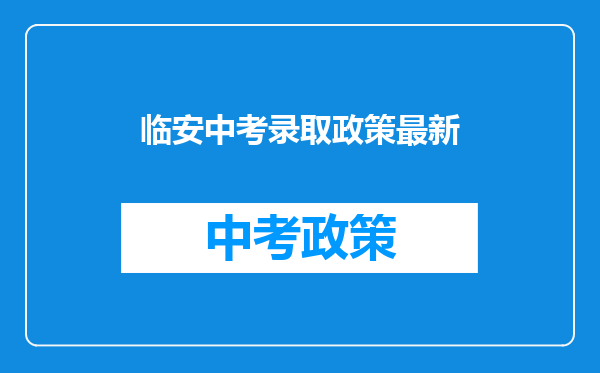 临安中考录取政策最新