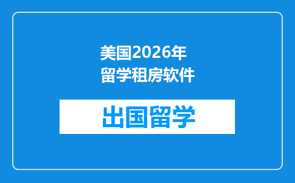 美国2026年留学租房软件