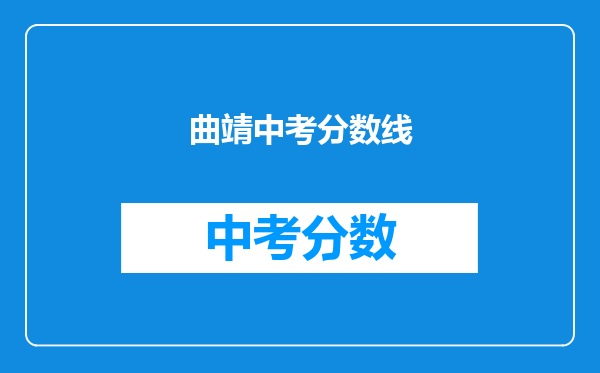 曲靖中考分数线