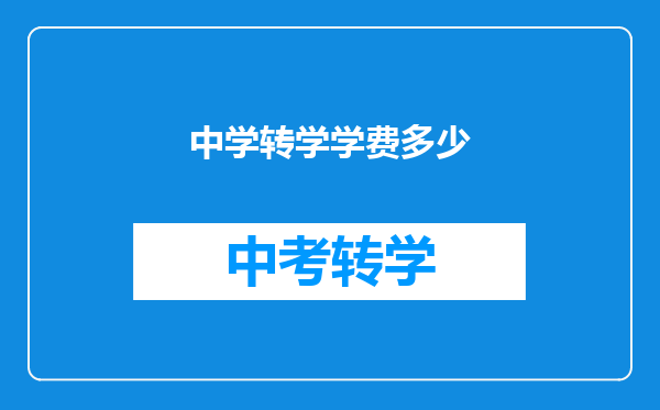 中学转学学费多少