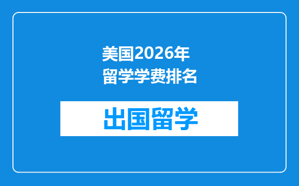 美国2026年留学学费排名