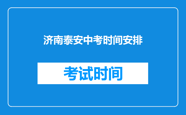 济南泰安中考时间安排