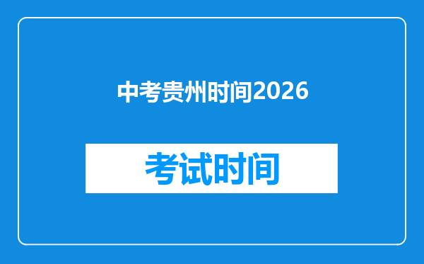中考贵州时间2026