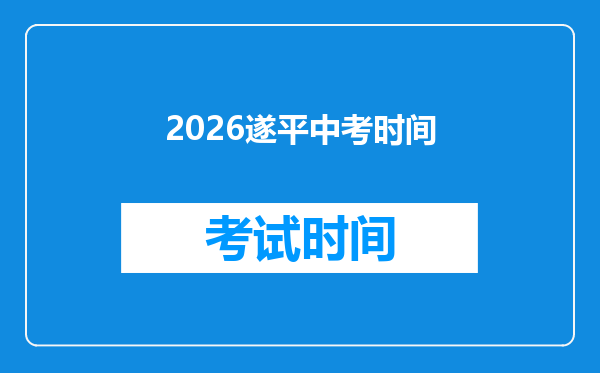 2026遂平中考时间