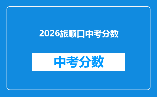 2026旅顺口中考分数
