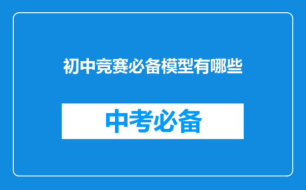 初中竞赛必备模型有哪些