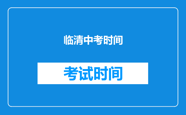 临清中考时间