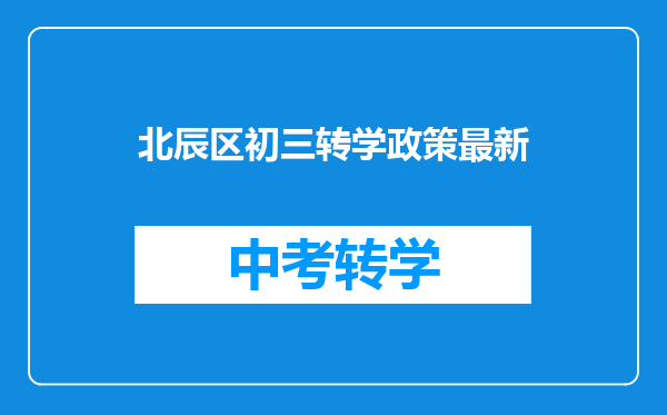 北辰区初三转学政策最新