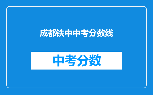 成都铁中中考分数线