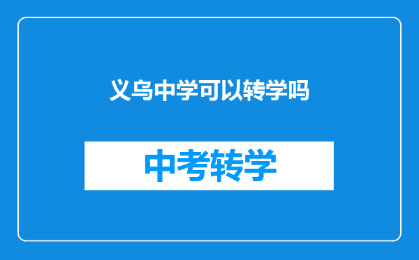 义乌中学可以转学吗