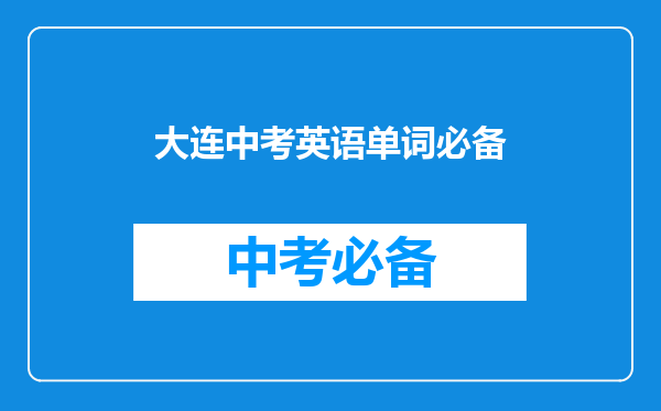 大连中考英语单词必备