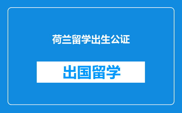 荷兰留学出生公证