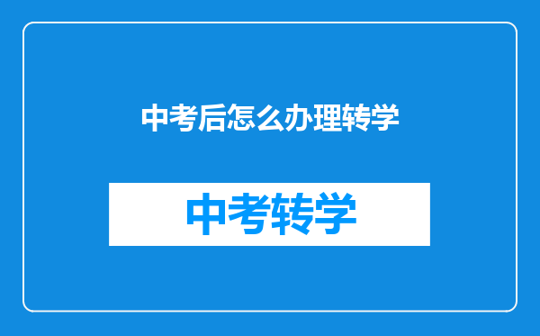 中考后怎么办理转学