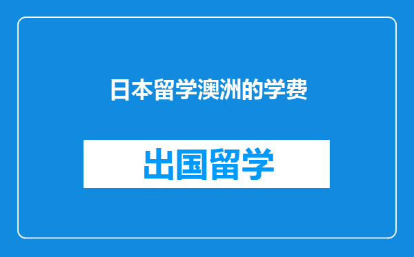 日本留学澳洲的学费