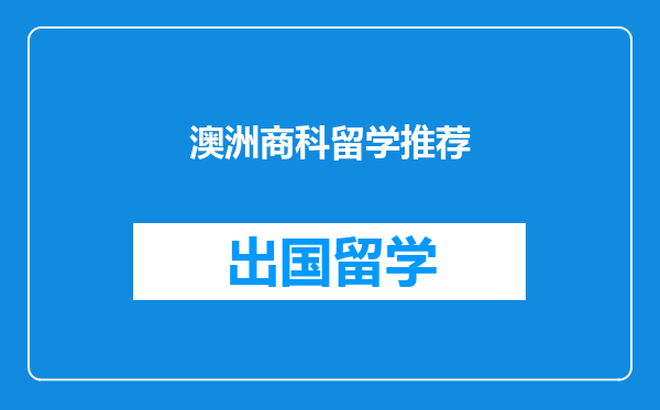 澳洲商科留学推荐