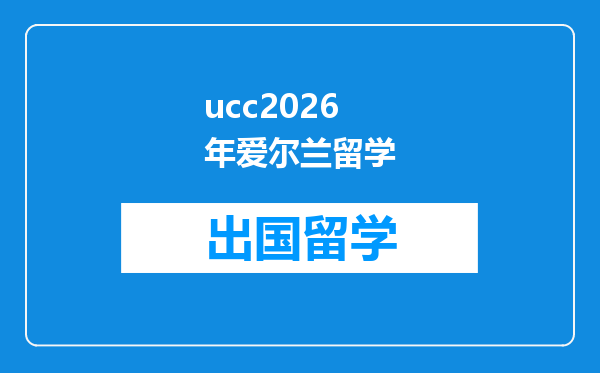 ucc2026年爱尔兰留学