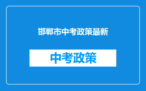邯郸市中考政策最新