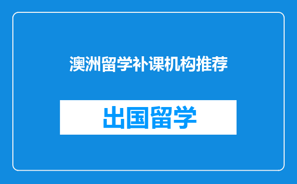 澳洲留学补课机构推荐