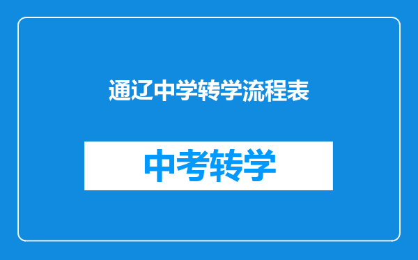 通辽中学转学流程表