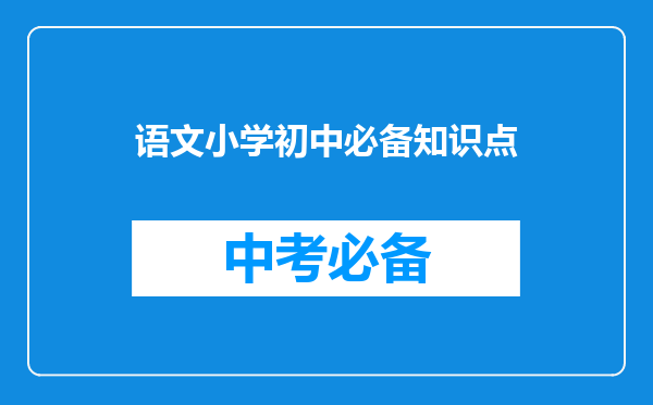 语文小学初中必备知识点