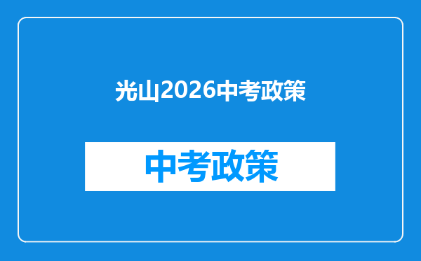 光山2026中考政策