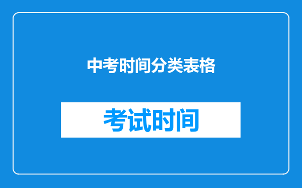 中考时间分类表格